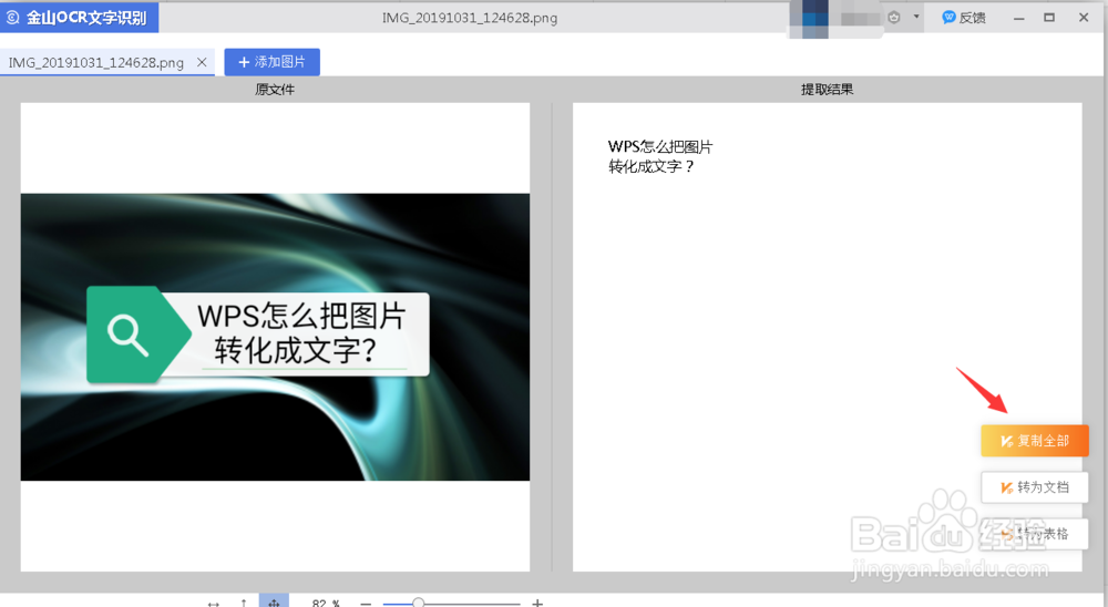 WPS怎么把图片转换成文字