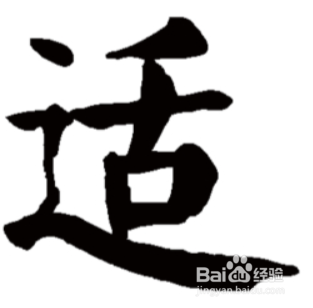 适宜怎么解释？