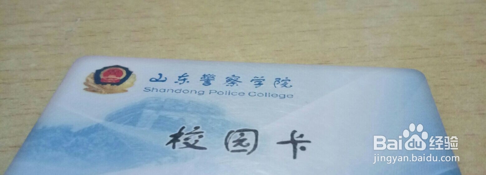 【校园指南】山东警察学院之校园卡使用篇