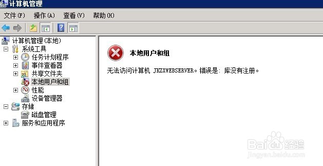 <b>计算机管理本地用户和组上打红叉并显示无法访问</b>