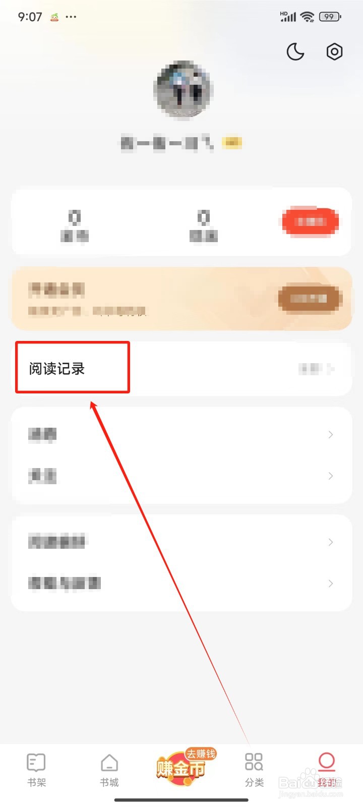 速读免费小说中怎样查看阅读记录