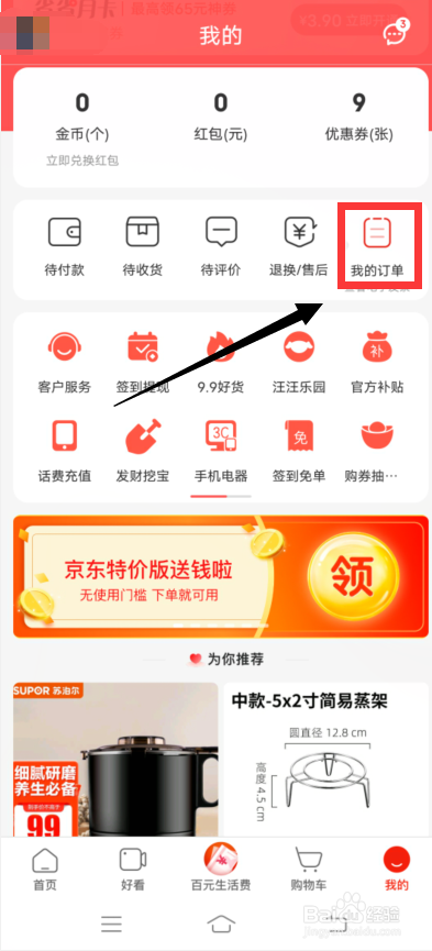 京东特价版app怎么删除订单