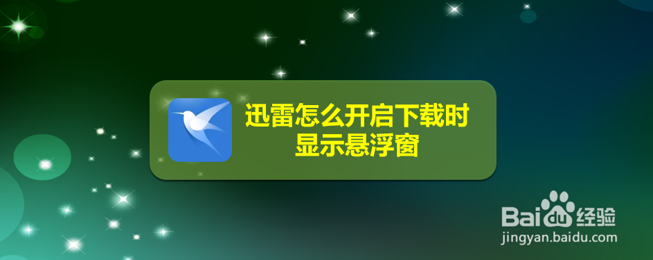 迅雷怎么开启下载时显示悬浮窗