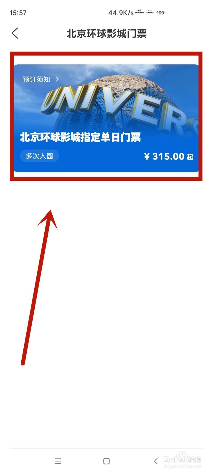 如何预约购买北京环球影城门票