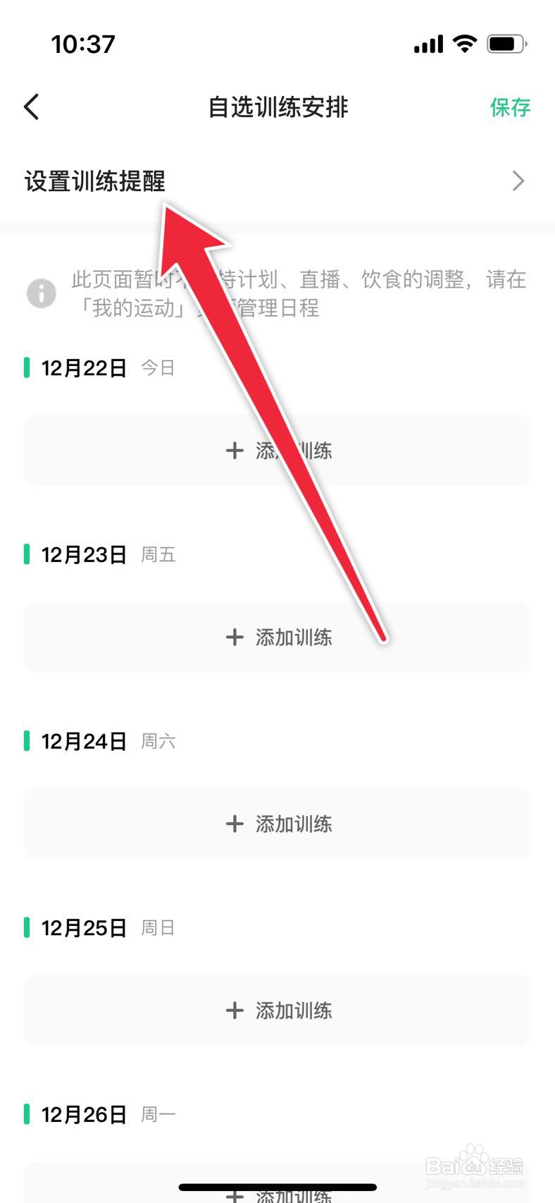 keep如何设置训练日历提醒