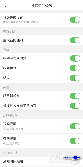 今日头条怎样开启通知时间限制通知