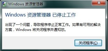 开机黑屏并弹出 Windows 资源管理器已停止工作
