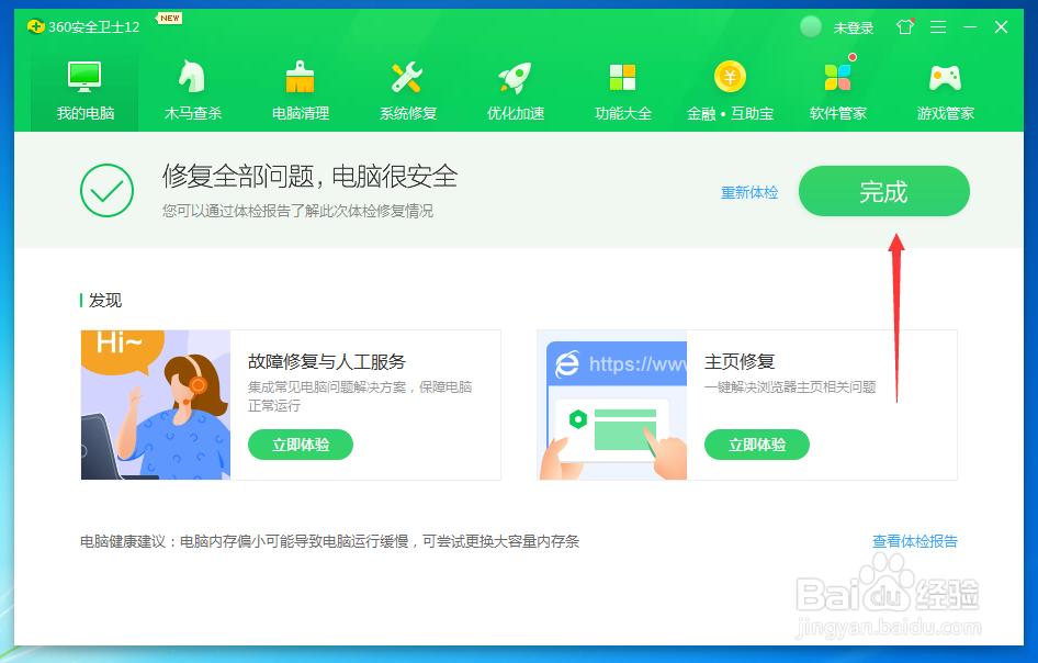 如何利用360安全软件体检电脑并修复？