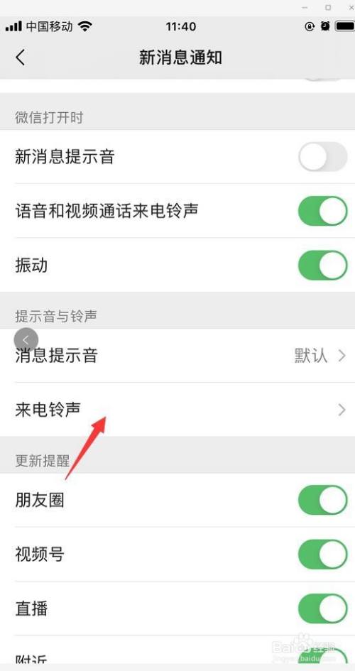 微信app端如何设置新消息来电铃声