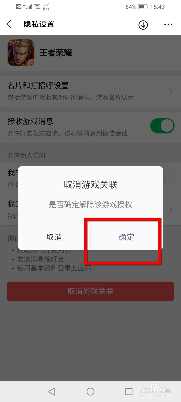 微信怎么取消游戏关联