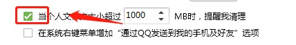 QQ怎么设置文件超额提醒清理?