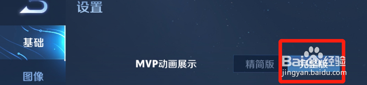 王者荣耀完整版的MVP动画展示怎么设置