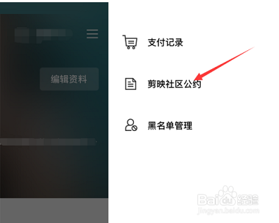 剪映如何查看剪映社区公约