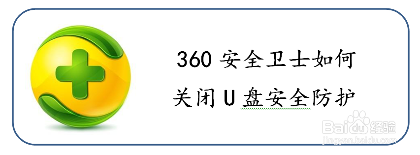 <b>360安全卫士如何关闭U盘安全防护</b>