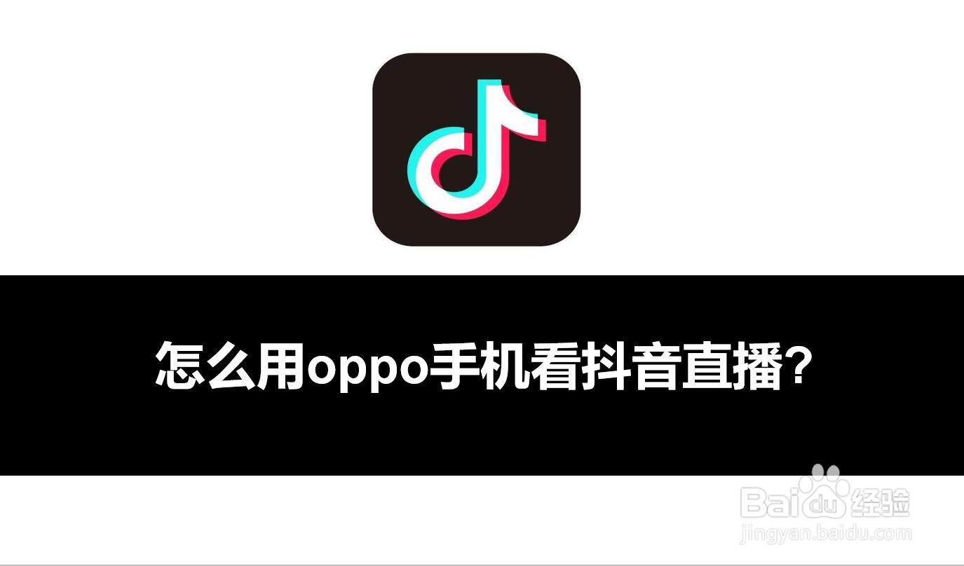 怎么用oppo手机看抖音直播