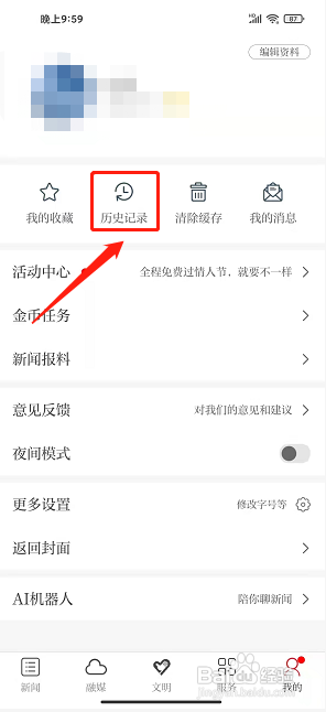 安源融媒app怎样清空历史记录