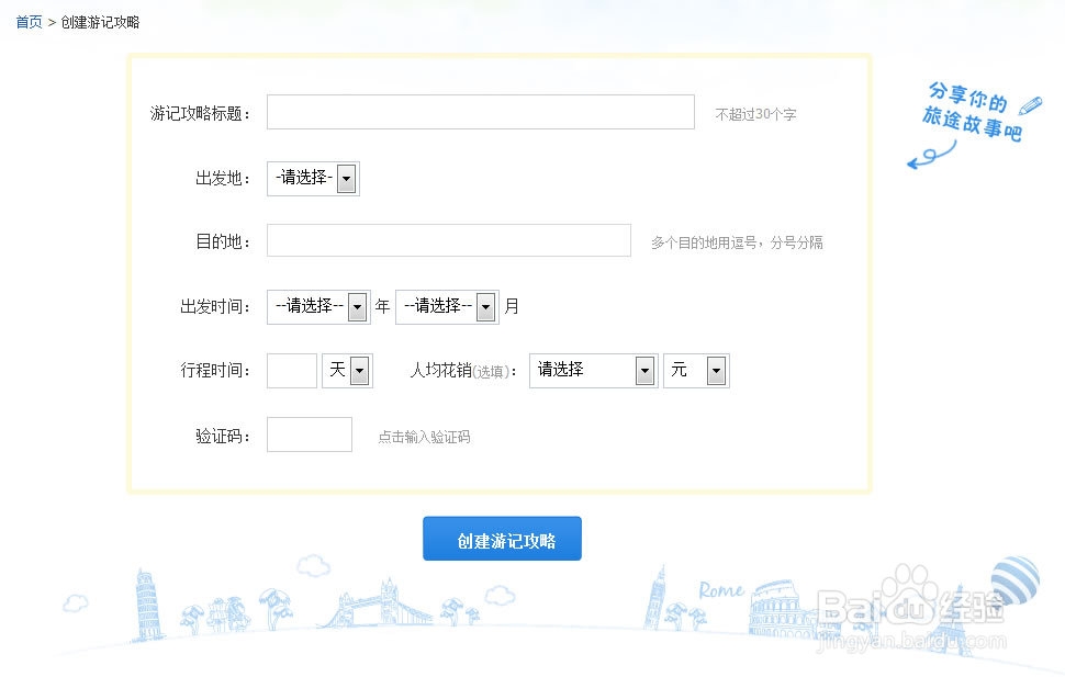 百度旅游如何创建游记