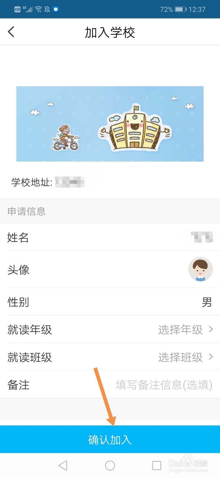 掌通家园怎么加入学校