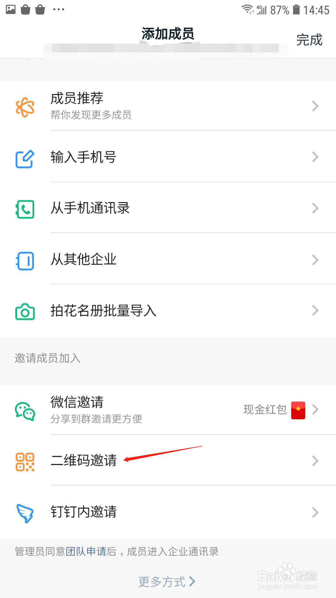 钉钉团队怎么通过二维码邀请成员加入