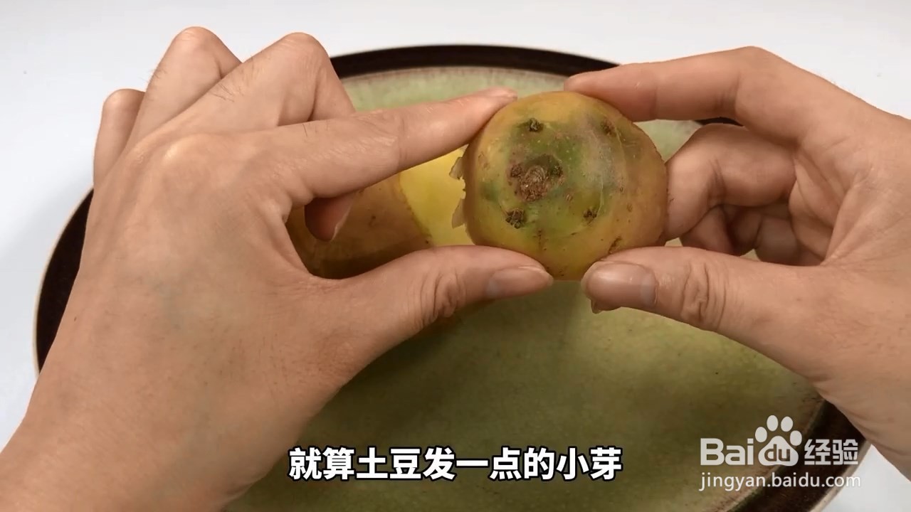发芽土豆含有有毒的龙葵碱，即使切了也不能吃哦