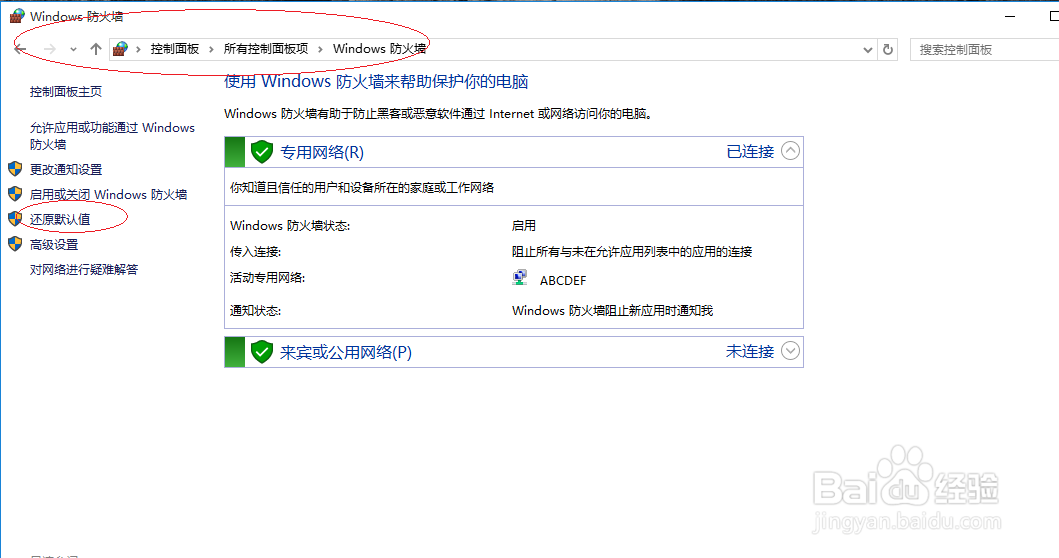 Windows 10如何还原防火墙默认设置