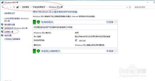 Windows 10如何还原防火墙默认设置