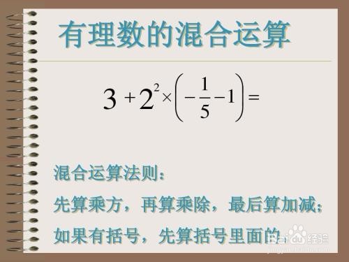 怎样学好有理数混合运算