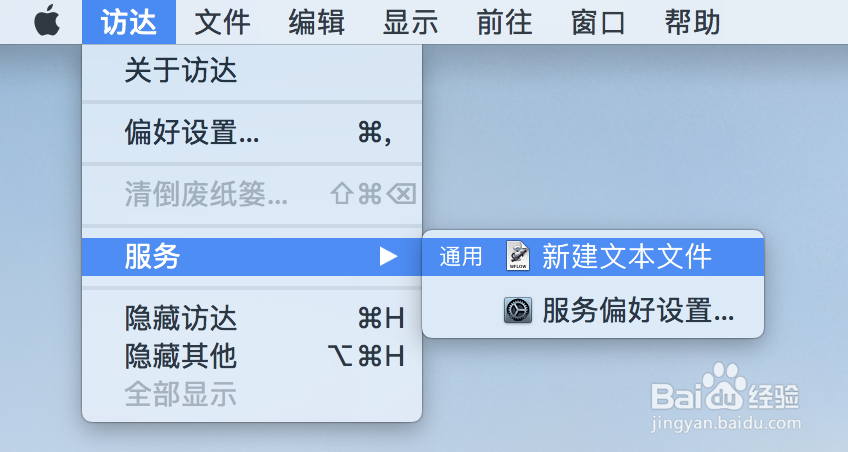 如何通过Finder服务来新建文本文件