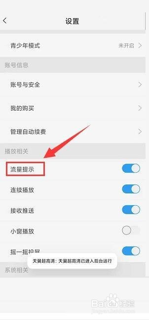天翼超高清怎么关闭流量播放提示？