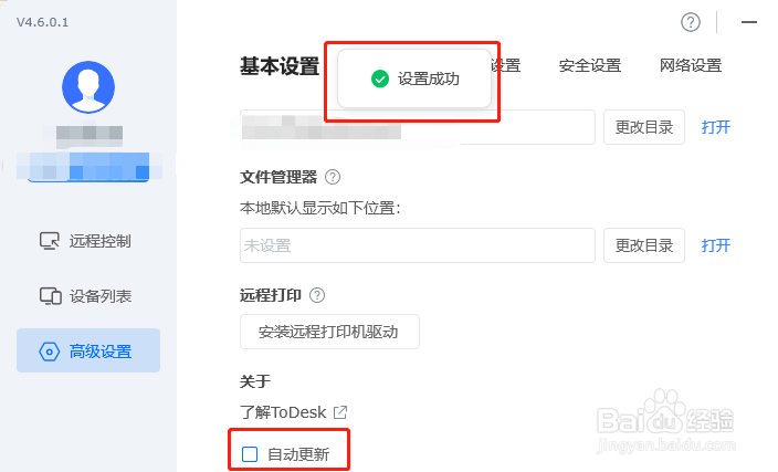 怎样关闭Todesk的自动更新