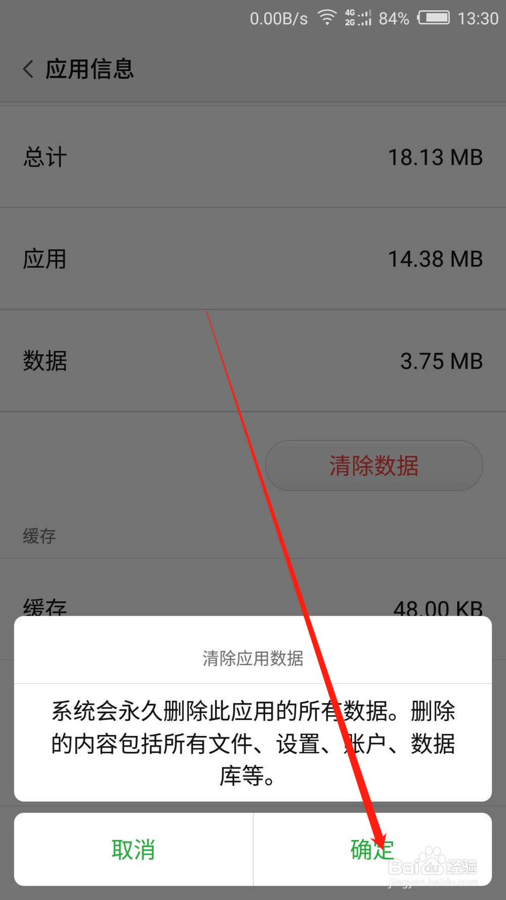 如何清除手机中应用的缓存和数据