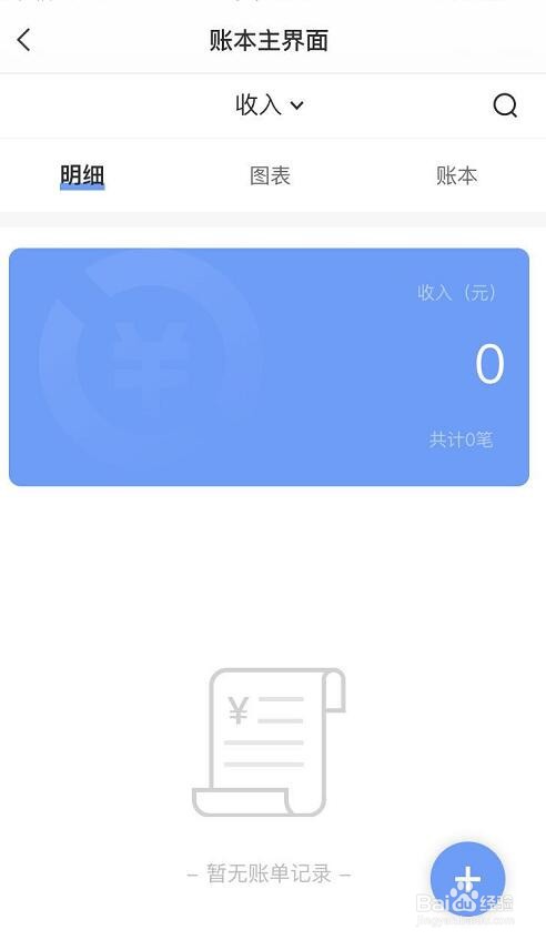 敬业签苹果手机版小账本怎么新增收入账本