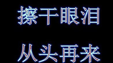 怎样才能走出高考失利的痛苦呢?