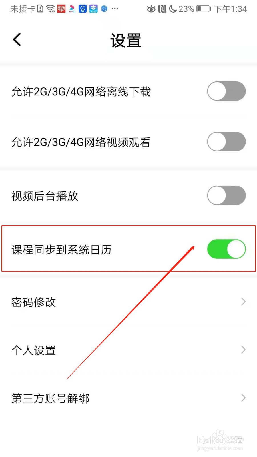 一笑而过APP怎么开启课程同步到系统日历