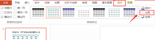 PPT表格边框设置怎么做