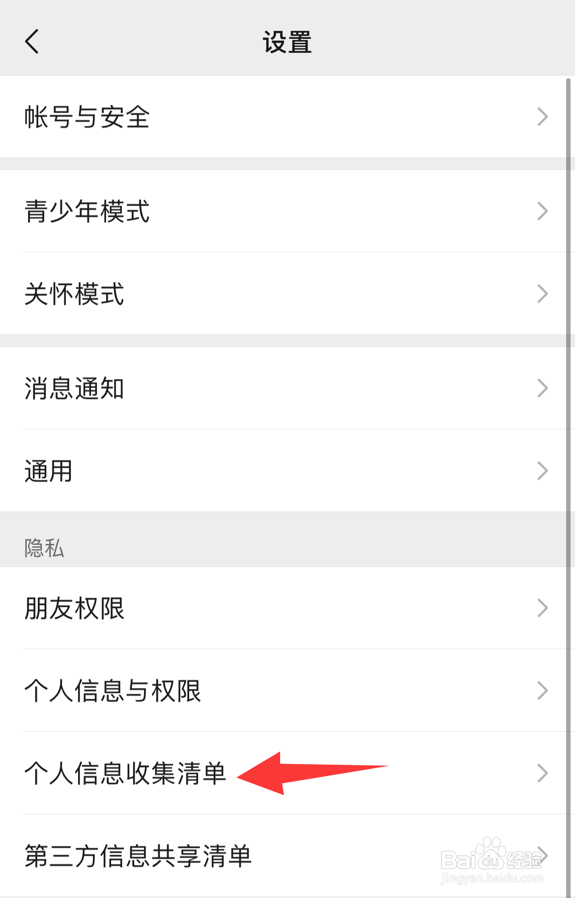 微信如何设置个人信息收集清单