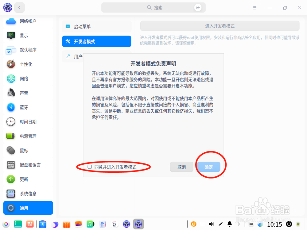 UOS如何启动开发者模式