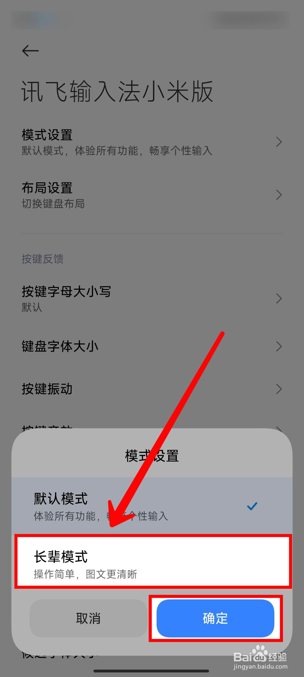 《讯飞输入法小米版》设置长辈模式的方法
