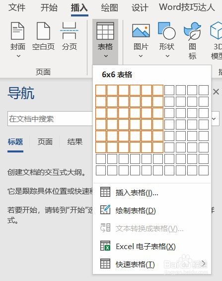 Word：Word表格操作的几个小技巧？