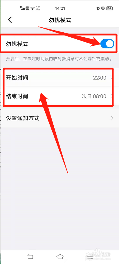 如何调整钉钉勿扰模式时间限制