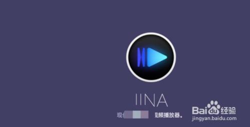 推荐一款超级好用的播放器 Iina 百度经验