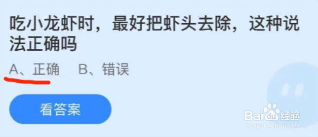 蚂蚁庄园吃小龙虾最好把虾头去除这种说法正确吗