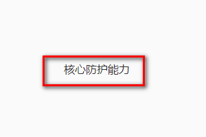 QQ浏览器如何设置漏洞模块拦截