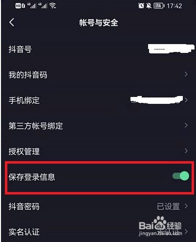 抖音保存登陆信息关闭教程分享