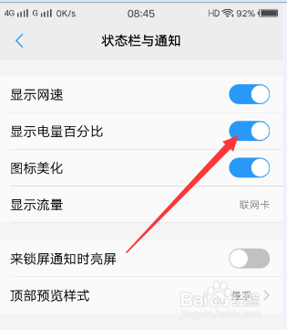 怎么在手机屏幕上方关闭/显示电量百分比和网速