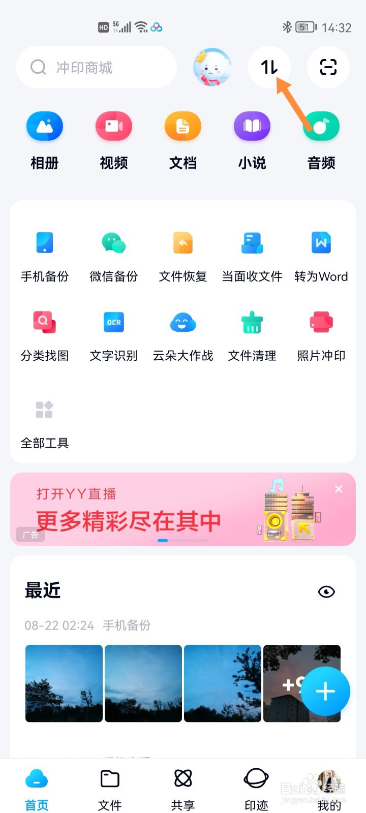 百度网盘如何开启相册自动备份