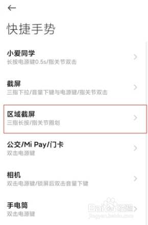 小米10s如何设置区域截屏