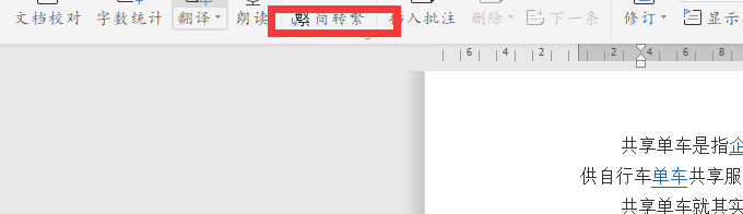 wps19版word中如何将简体中文更改为繁体