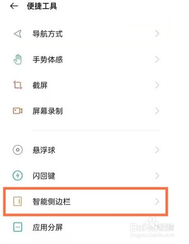 oppoa93怎么显示智能侧边栏