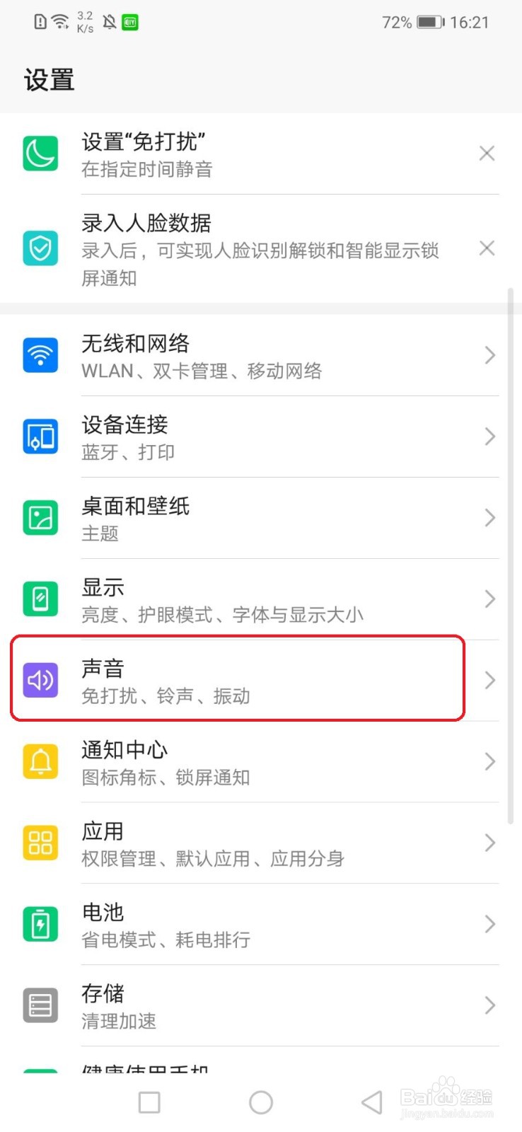 华为手机怎么开启免打扰